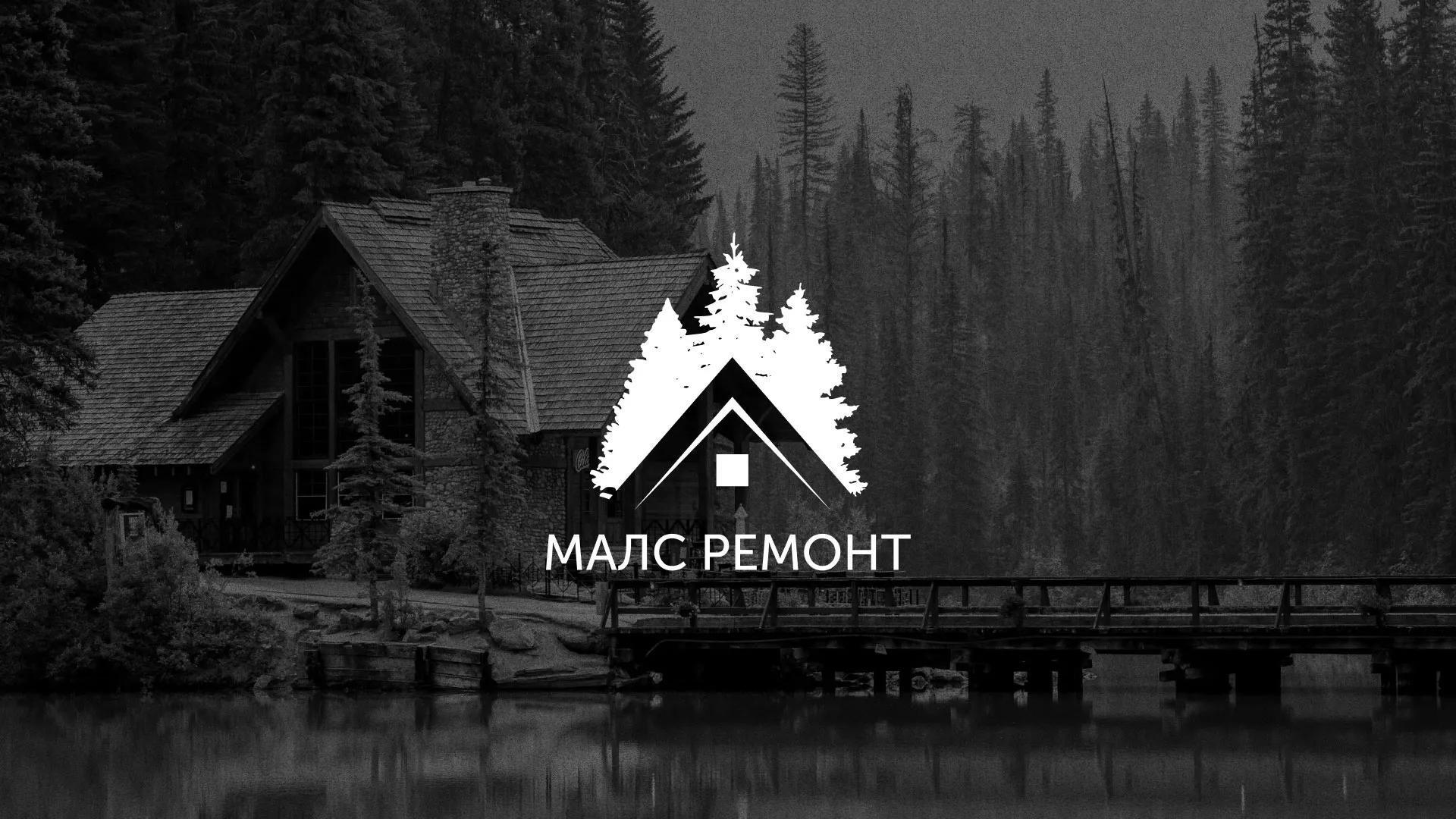 Разработка логотипа для компании «МАЛС РЕМОНТ» в Кургане